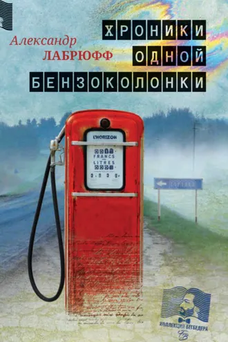 Обложка книги «Хроники одной бензоколонки»