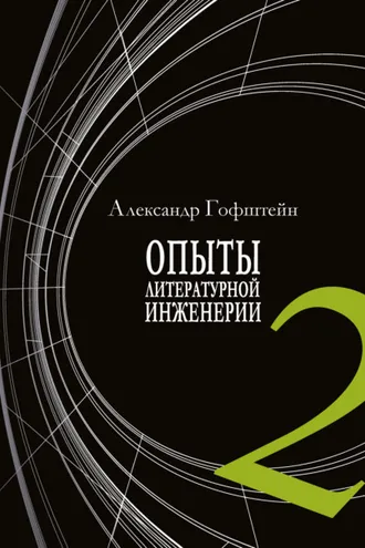 Обложка книги «Опыты литературной инженерии. Книга 2»