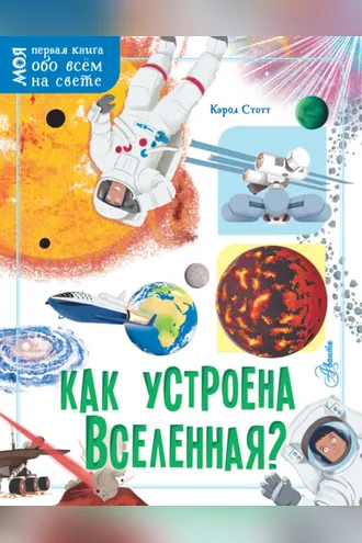 Обложка книги «Как устроена Вселенная?»