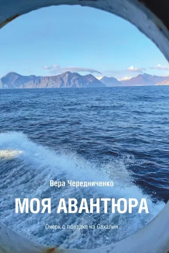 Обложка книги «Моя авантюра. Очерк о поездке на Сахалин»