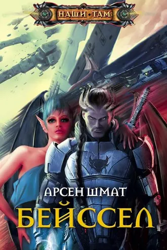 Обложка книги «Бейссел»
