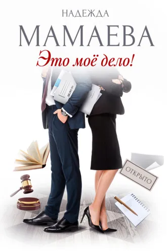 Обложка книги «Это мое дело!»