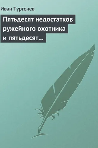 Обложка книги «Пятьдесят недостатков ружейного охотника и пятьдесят недостатков легавой собаки»