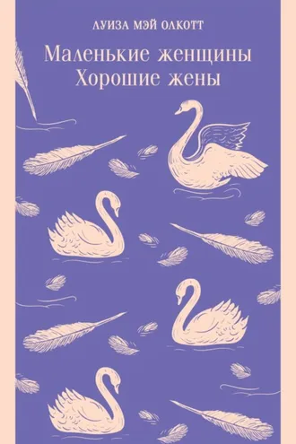 Обложка книги «Маленькие женщины. Хорошие жены»