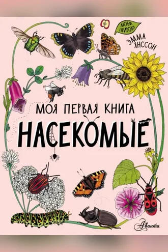 Обложка книги «Насекомые»