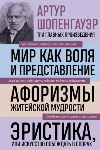 Обложка книги «Мир как воля и представление. Афоризмы житейской мудрости. Эристика, или Искусство побеждать в спорах»