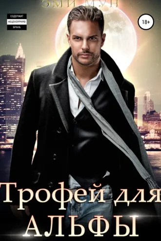 Обложка книги «Трофей для альфы»