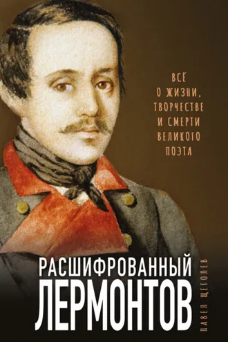 Обложка книги «Расшифрованный Лермонтов. Все о жизни, творчестве и смерти великого поэта»