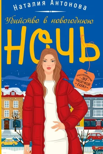 Обложка книги «Убийство в новогоднюю ночь»