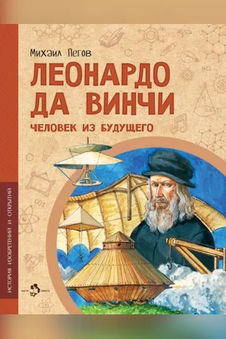 Обложка книги «Леонардо да Винчи. Человек из будущего»