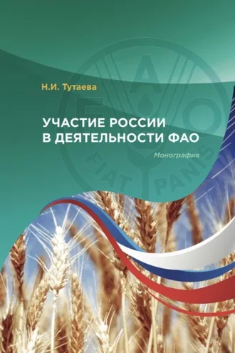 Обложка книги «Участие России в деятельности ФАО»