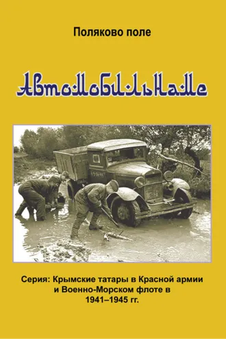 Обложка книги «Автомобиленаме»