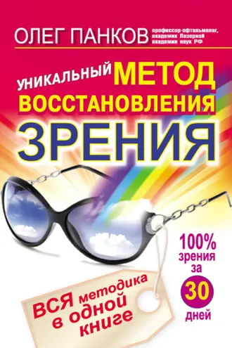 Обложка книги «Уникальный метод восстановления зрения. Вся методика в одной книге»