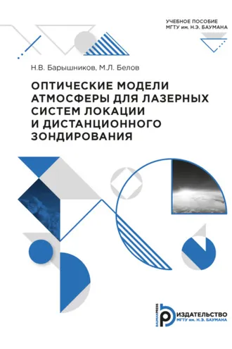 Обложка книги «Оптические модели атмосферы для лазерных систем локации и дистанционного зондирования»
