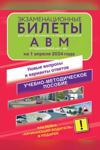 Обложка книги «Экзаменационные билеты для сдачи экзамена на права категорий А, В и М, подкатегорий А1 и В1 на 2025 год. Наклейка «Начинающий водитель» в подарок.»