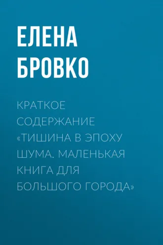 Обложка книги «Краткое содержание «Тишина в эпоху шума. Маленькая книга для большого города»»
