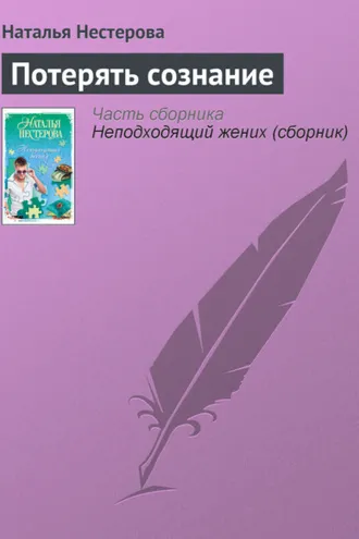 Обложка книги «Потерять сознание»