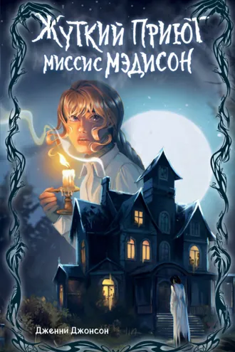 Обложка книги «Жуткий приют миссис Мэдисон»