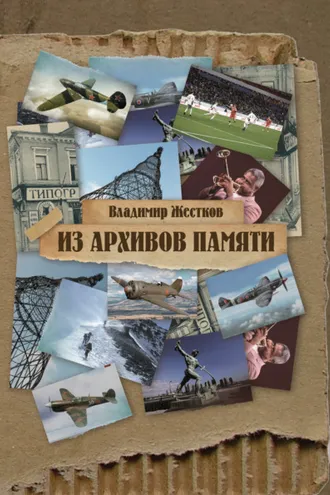 Обложка книги «Из архивов памяти»