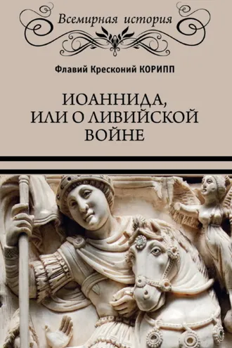 Обложка книги «Иоаннида, или О Ливийской войне»