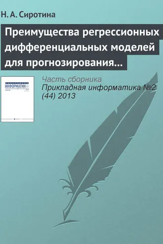 Обложка книги «Преимущества регрессионных дифференциальных моделей для прогнозирования экономического развития»