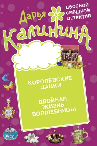 Обложка книги «Королевские цацки. Двойная жизнь волшебницы»