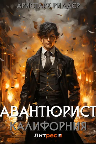 Обложка книги «Авантюрист. Калифорния»