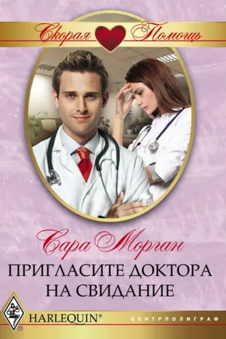 Обложка книги «Пригласите доктора на свидание»
