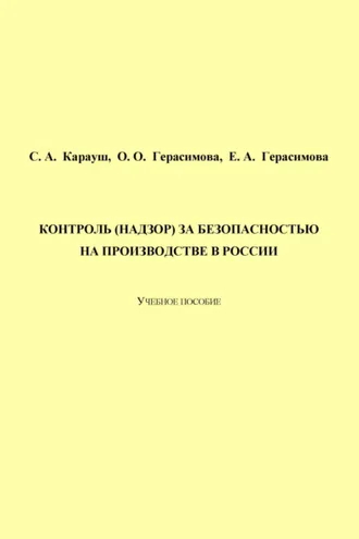 Обложка книги «Контроль (надзор) за безопасностью на производстве в России»