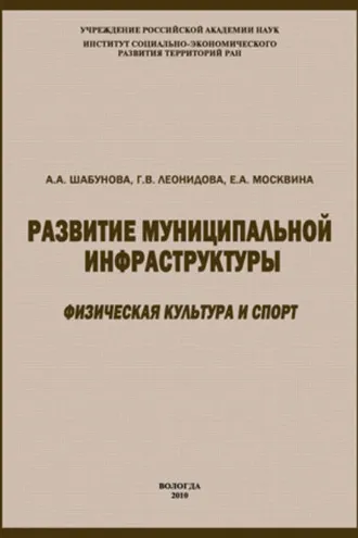 Обложка книги «Развитие муниципальной инфраструктуры: физическая культура и спорт»