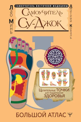 Обложка книги «Самоучитель Су-джок. Целительные точки для поддержания здоровья. Большой атлас»