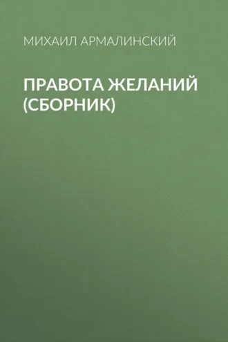 Обложка книги «Правота желаний (сборник)»