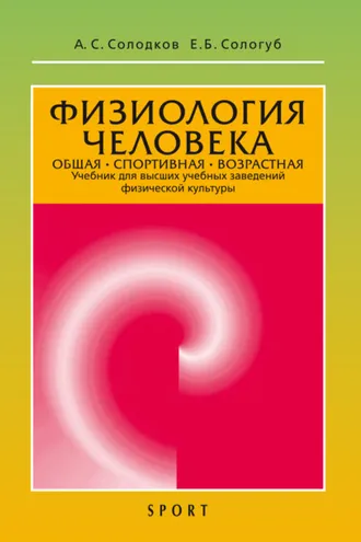 Обложка книги «Физиология человека. Общая. Спортивная. Возрастная. 12-е издание»