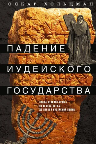 Обложка книги «Падение иудейского государства. Эпоха Второго Храма от III века до н. э. до первой Иудейской войны»