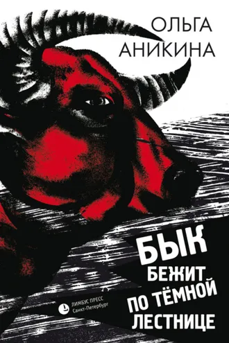 Обложка книги «Бык бежит по тёмной лестнице»