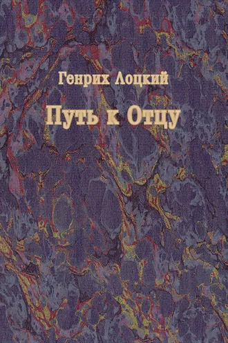 Обложка книги «Путь к Отцу»