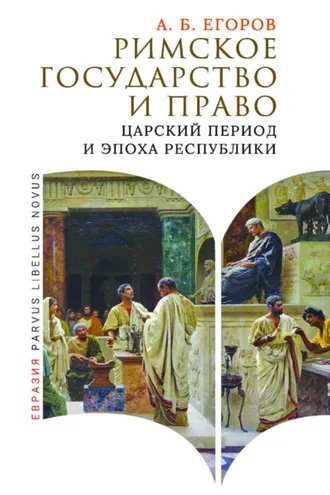 Обложка книги «Римское государство и право. Царский период и эпоха Республики»