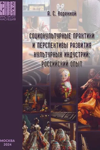 Обложка книги «Социокультурные практики и перспективы развития культурных индустрий: российский опыт»