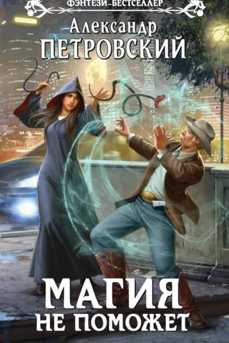 Обложка книги «Магия не поможет»