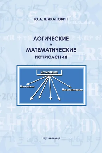 Обложка книги «Логические и математические исчисления»