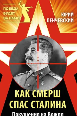 Обложка книги «Как СМЕРШ спас Сталина. Покушения на Вождя»