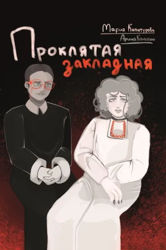 Обложка книги «Проклятая закладная»