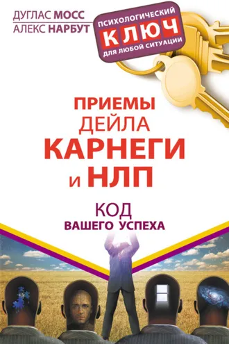 Обложка книги «Приемы Дейла Карнеги и НЛП. Код вашего успеха»