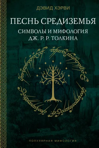 Обложка книги «Песнь Средиземья: символы и мифология Дж. Р.Р. Толкина»