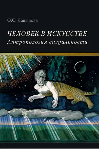 Обложка книги «Человек в искусстве. Антропология визуальности»