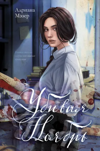 Обложка книги «Убивая Ноябрь»