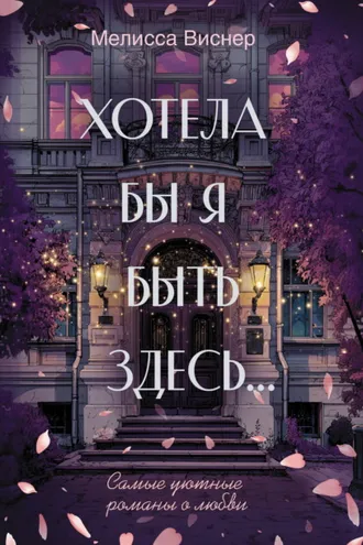 Обложка книги «Хотела бы я быть здесь…»