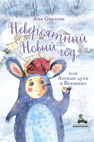 Обложка книги «Невероятный Новый год, или Лесные духи в Векшино»