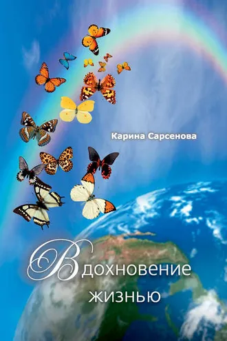 Обложка книги «Вдохновение жизнью (сборник)»