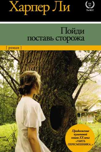 Обложка книги «Пойди поставь сторожа»